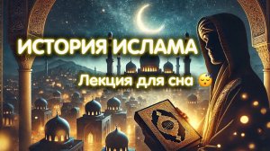 1400 ЛЕТ ИСТОРИИ ИСЛАМА 🕌 КАК МЕНЯЛАСЬ РЕЛИГИЯ? | ЛЕКЦИЯ ДЛЯ СНА 🌙