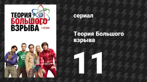 Теория Большого взрыва 1 сезон 11 серия «Несносный больной» (сериал, 2007-2019)