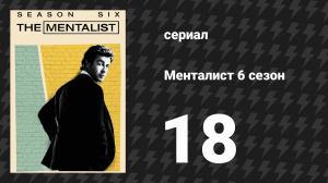 Менталист 6 сезон 18 серия «Зелёный лес» (сериал, 2013-2014)