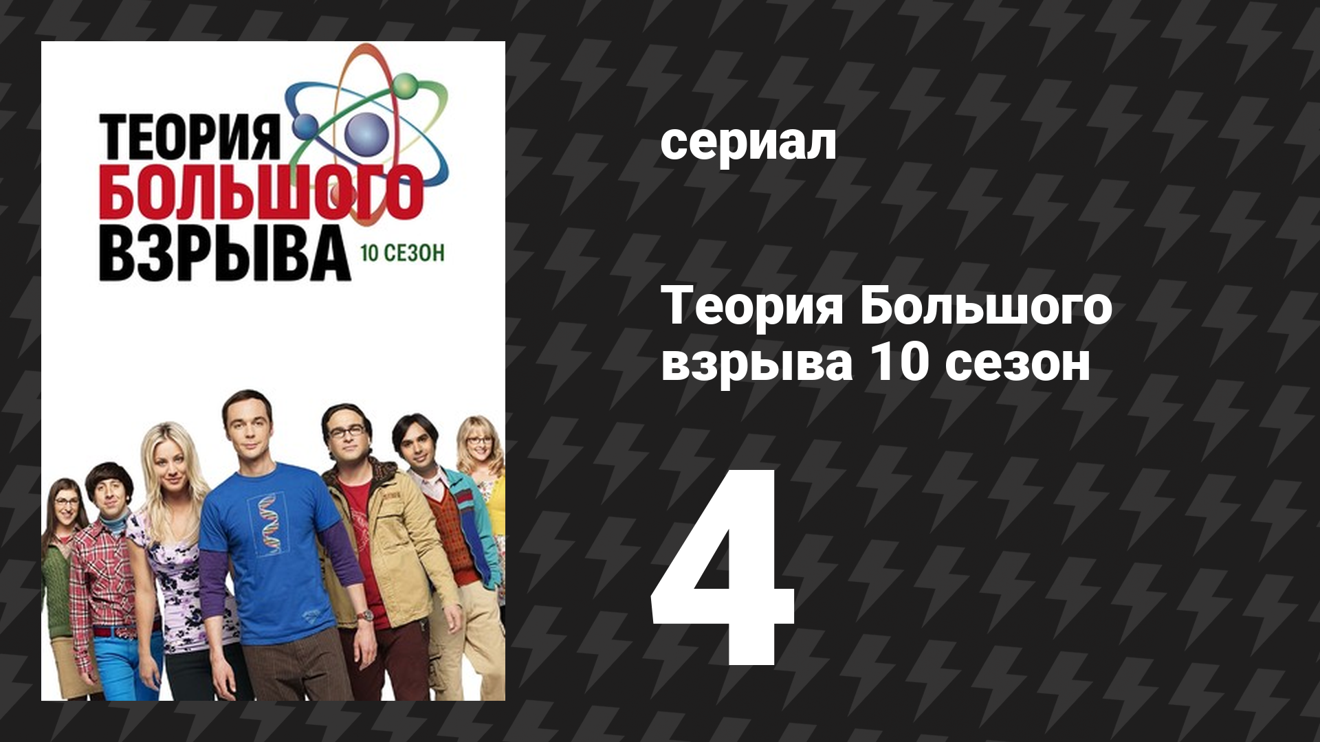 Теория Большого взрыва 10 сезон 4 серия «Эксперимент сожительства» (сериал, 2007-2019) смотреть онлайн