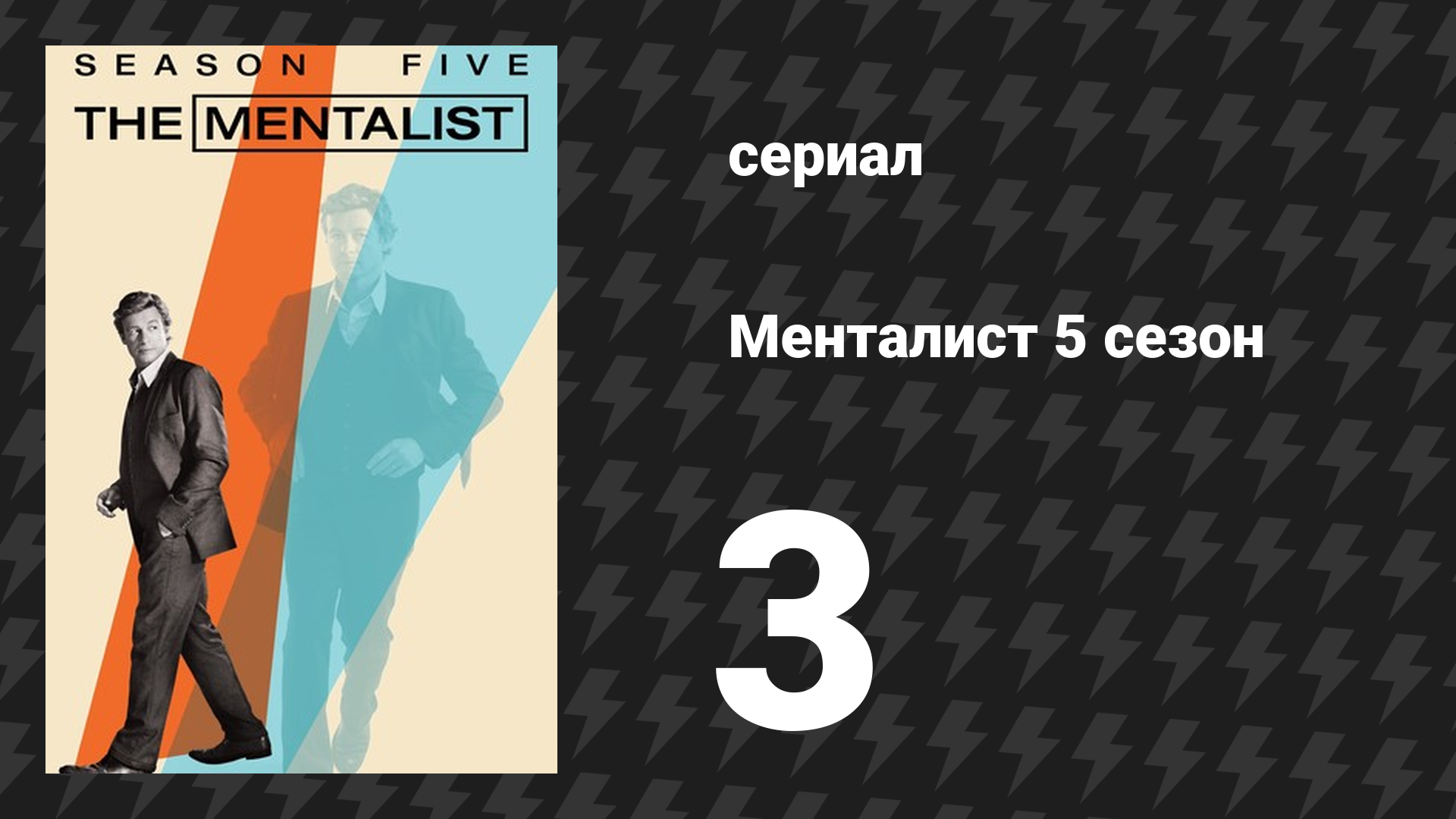 Менталист 5 сезон 3 серия «Ни одной кровавой монеты» (сериал, 2012-2013)