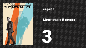 Менталист 5 сезон 3 серия «Ни одной кровавой монеты» (сериал, 2012-2013)