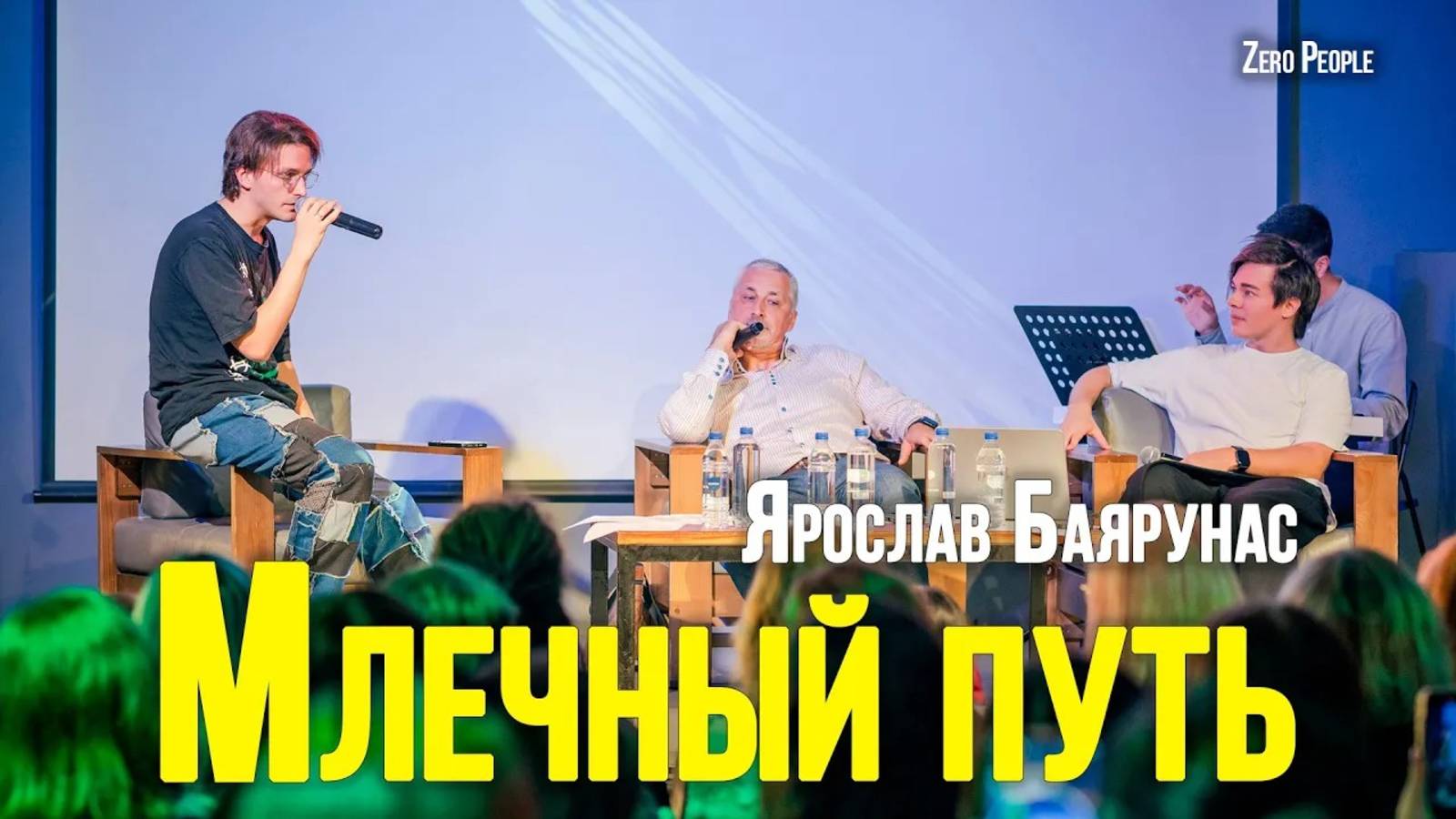 Ярослав Баярунас - Млечный путь (cover «Zero People»)