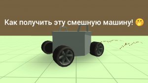 Многими незамеченная пасхалка на изменение машины в чикен Ган!