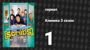 Клиника 3 сезон 1 серия «Моя собственная американская девушка» (сериал, 2001-2010)