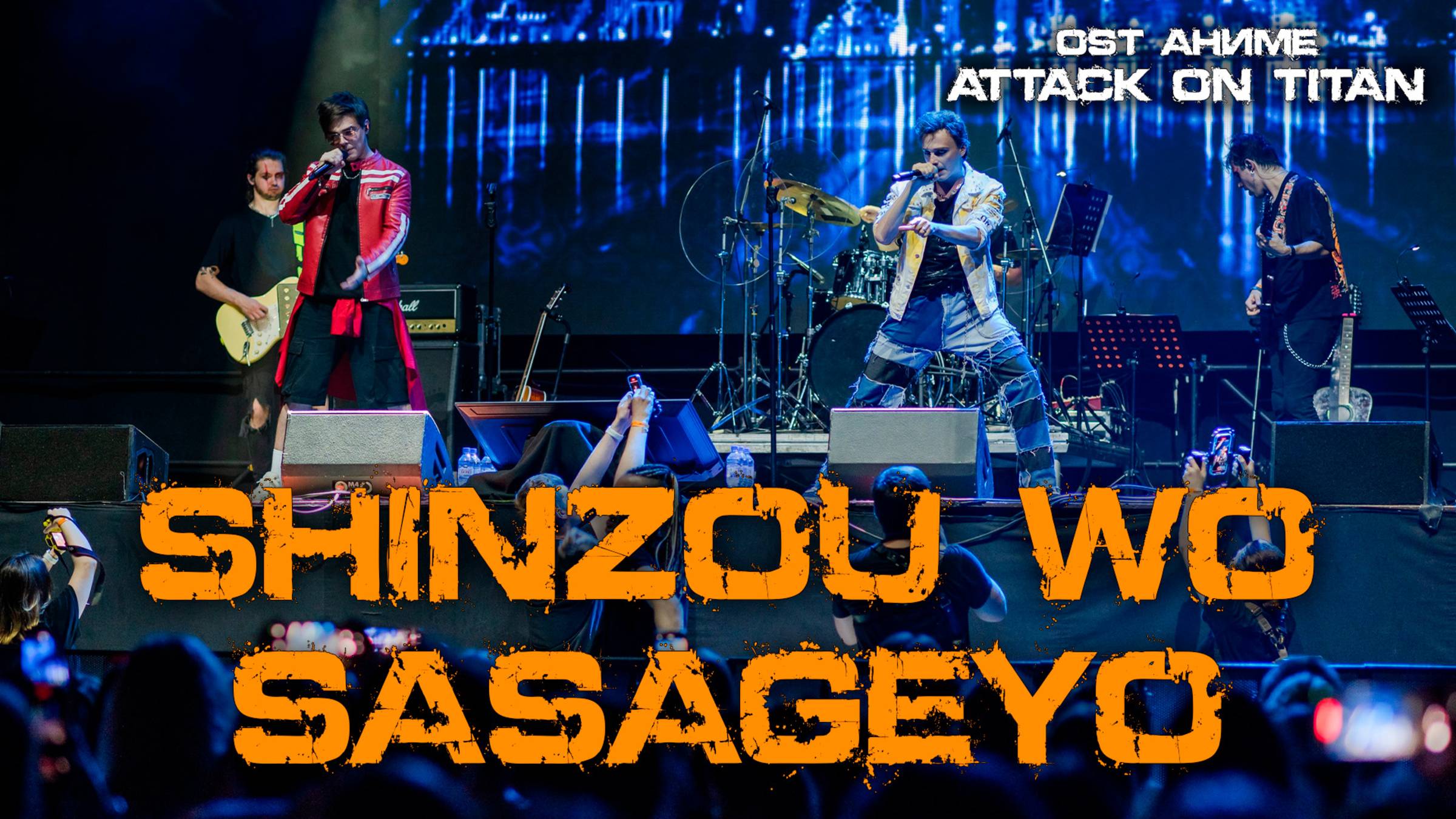 Александр Казьмин, Ярослав Баярунас - Shinzou wo Sasageyo (OST аниме «Атака Титанов»)