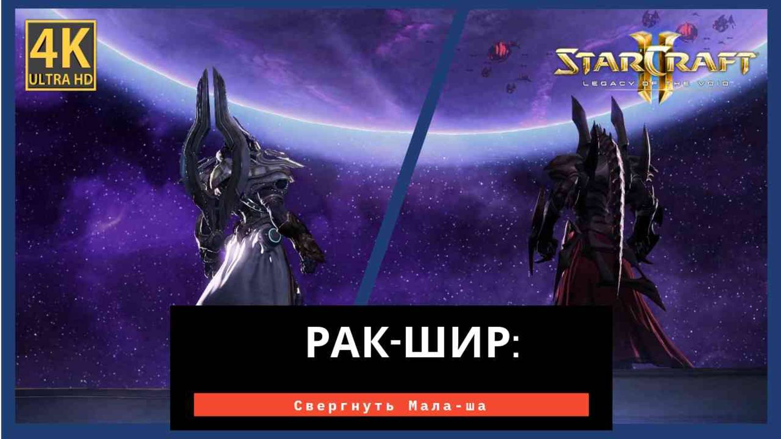 StarCraft 2 Legacy of the РАК-ШИР Часть 7 смотреть онлайн