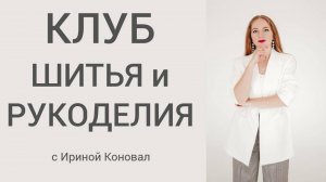 Клуб шитья и рукоделия. Что находится в Клубе, ответы на вопросы