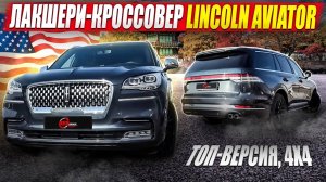 Lincoln Aviator: американский лакшери-кроссовер из Кореи без переплат!