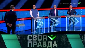 «Своя правда»: Мирный план под угрозой? | Выпуск от 4 апреля 2025 года
