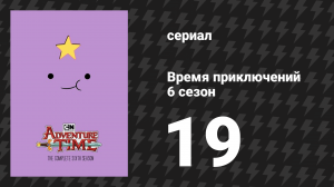 Время приключений 6 сезон 19 серия «Ты ли это?» (мультсериал, 2010)