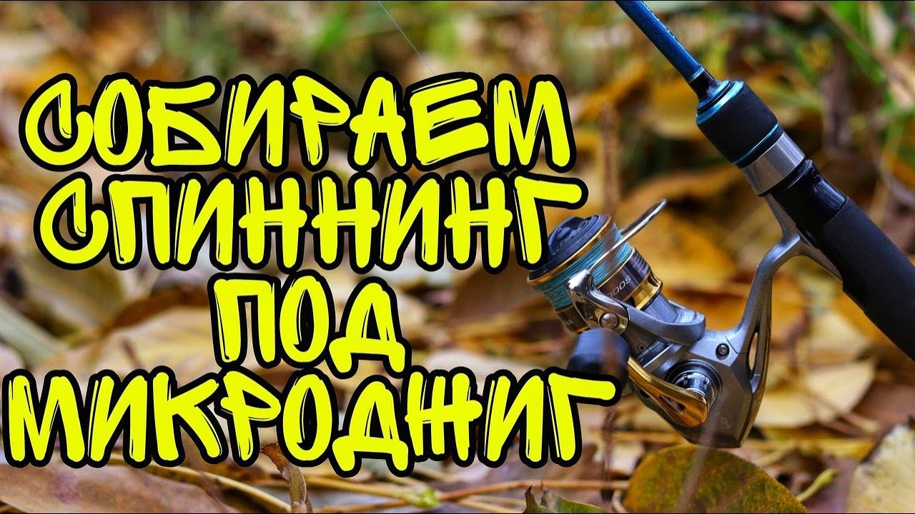 Как выбрать спиннинг для микроджига? Собираем микроджиговую снасть