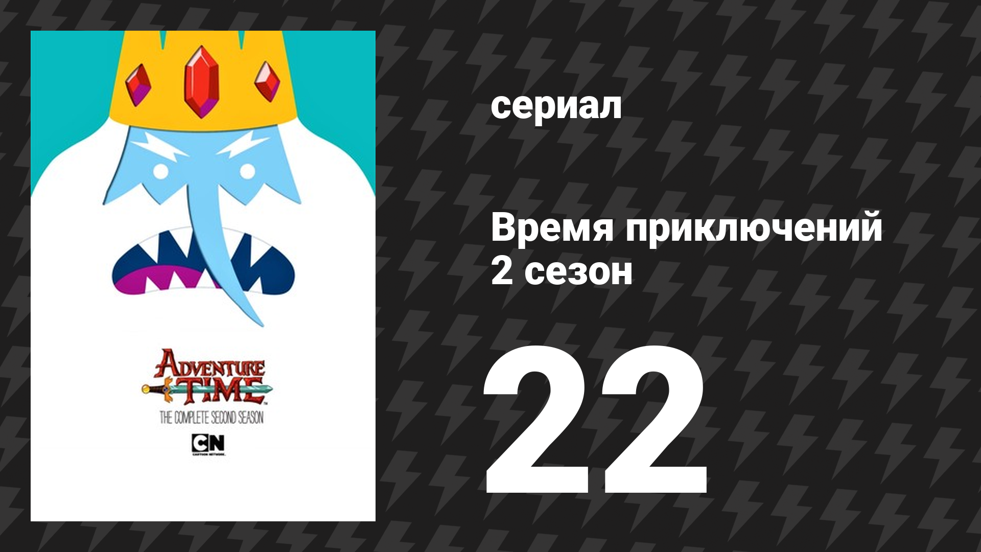 Время приключений 2 сезон 22 серия «Предел» (мультсериал, 2010) смотреть онлайн
