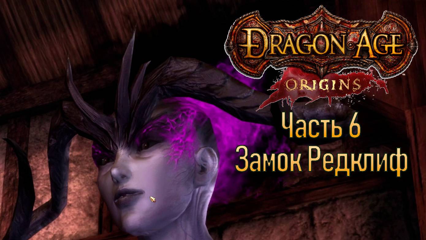 Прохождение Dragon Age: Origins. Часть 6. Замок Редклиф. Грустная судьба Коннора. (кошмарный сон)