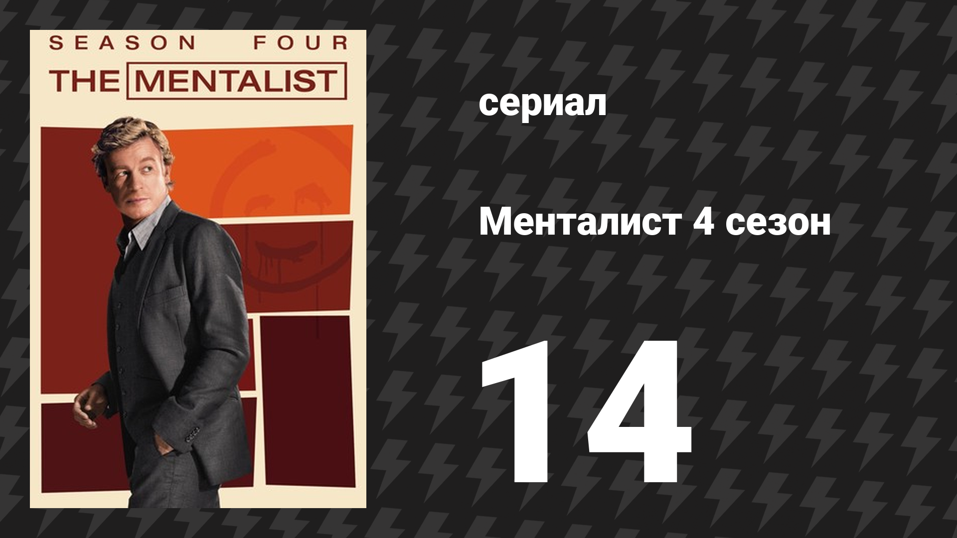 Менталист 4 сезон 14 серия «На первый взгляд» (сериал, 2011-2012) смотреть онлайн