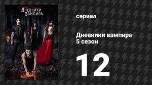 Дневники вампира 5 сезон 12 серия «Дьявол внутри» (сериал, 2013-2014)