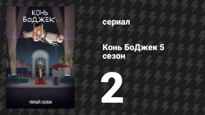 Конь БоДжек 5 сезон 2 серия «Конец жарких деньков» (мультсериал, 2018)