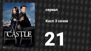 Касл 3 сезон 21 серия «Игра в смерть» (сериал, 2010-2011)