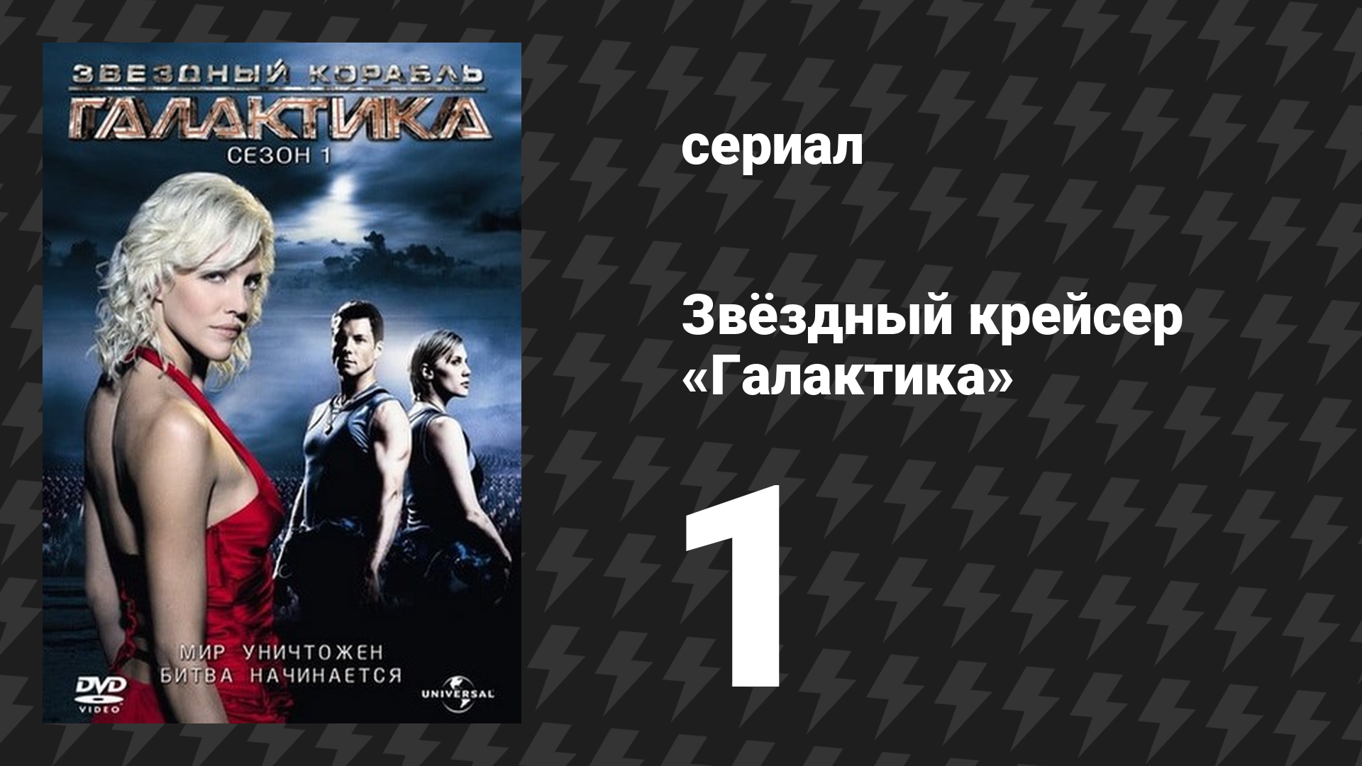 Звёздный крейсер «Галактика» 1 сезон 1 серия «33» (сериал, 2004) смотреть онлайн