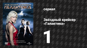 Звёздный крейсер «Галактика» 1 сезон 1 серия «33» (сериал, 2004)
