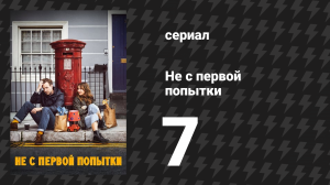 Не с первой попытки 1 сезон 7 серия «Старая добрая семейная карта» (сериал, 2020)