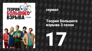 Теория Большого взрыва 3 сезон 17 серия «Прелестная фрагментация» (сериал, 2007-2019)