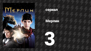 Мерлин 1 сезон 3 серия «Метка Нимуэ» (сериал, 2008-2012)