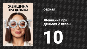 Женщина при деньгах 2 сезон 10 серия «Мы не должны существовать» (сериал, 2022)