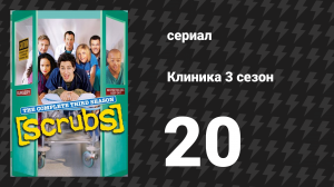 Клиника 3 сезон 20 серия «Мой недостаток» (сериал, 2001-2010)