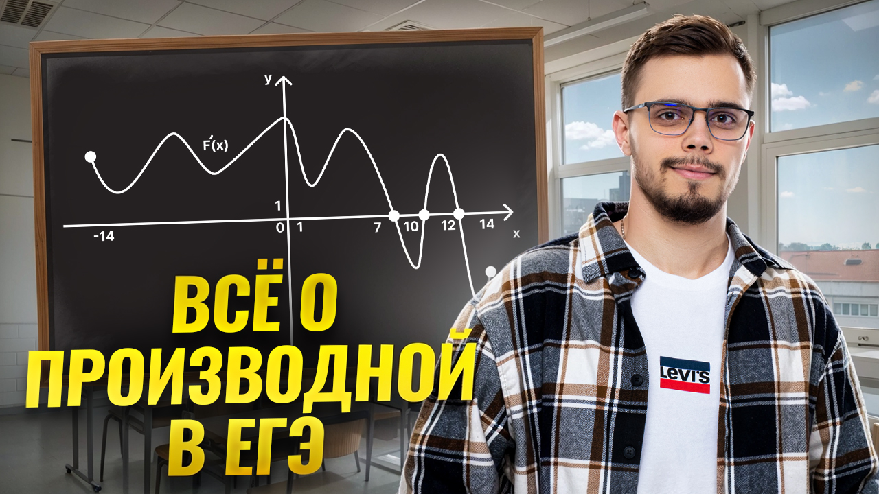 ВСЁ о производной в одном видео | ЕГЭ по математике | Умскул смотреть онлайн