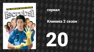 Клиника 2 сезон 20 серия «Моя интерпретация» (сериал, 2001-2010)