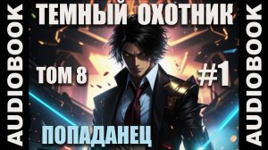 (СЕРИЯ 37) Бояръ-аниме "Тёмный Охотник. Том 8" (Вселенная КО)