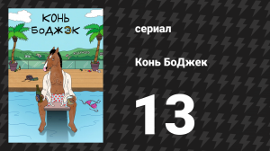 Конь БоДжек 1 сезон 13 серия «Конь БоДжек. Рождественский выпуск» (мультсериал, 2014)