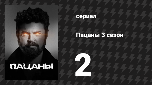 Пацаны 3 сезон 2 серия «Единственный в небе» (сериал, 2022)