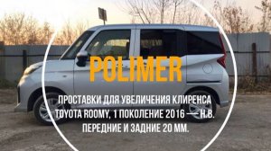 Установка полиуретановых проставок на TOYOTA ROOMY (M900) 2016-…, передние и задние 20 мм
