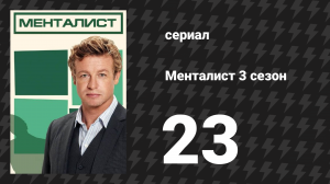Менталист 3 сезон 23-24 серии «Клубника со сливками» (сериал, 2010-2011)