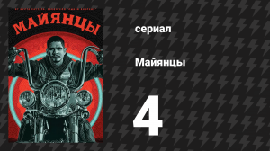 Майянцы 1 сезон 4 серия «Летучая мышь» (сериал, 2018)