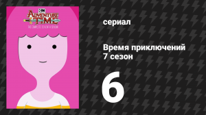 Время приключений 7 сезон 6 серия «Марселин, Королева вампиров» (мультсериал, 2010)
