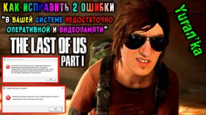 Как ИСПРАВИТЬ 2 ОШИБКИ "В вашей системе недостаточно оперативной и видеопамяти" в The Last of Us