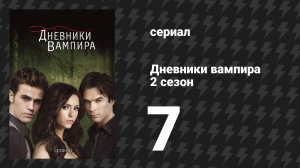 Дневники вампира 2 сезон 7 серия «Маскарад» (сериал, 2009-2017)