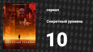Секретный уровень 10 серия «Mega Man: Начало» (мультсериал, 2024)