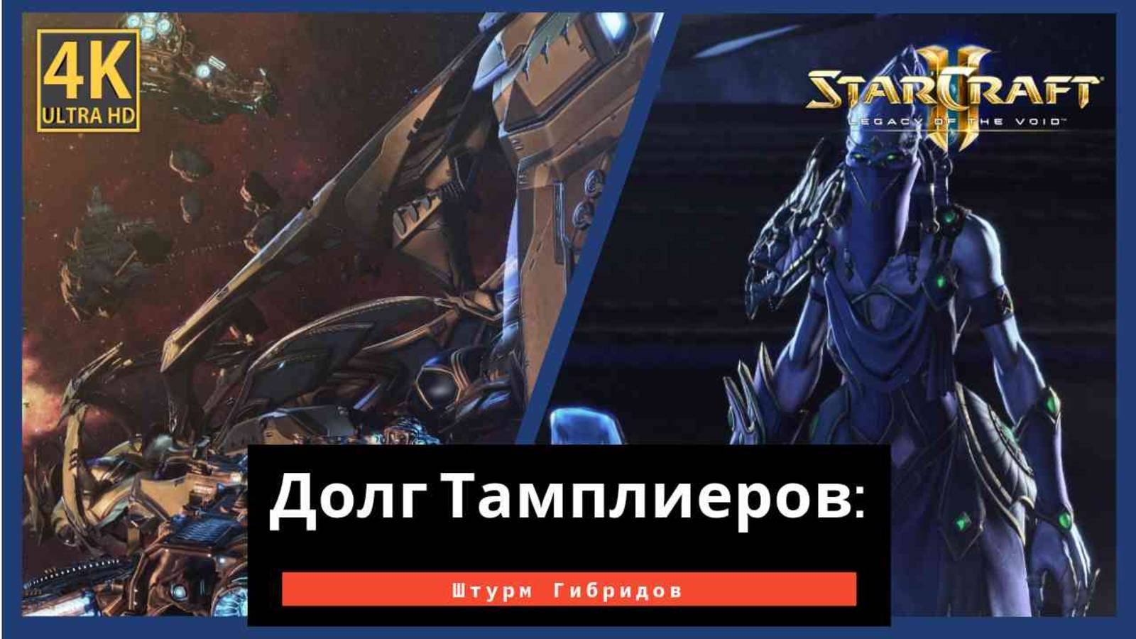 StarCraft 2 Legacy of the Тамплиеры Часть 8 смотреть онлайн