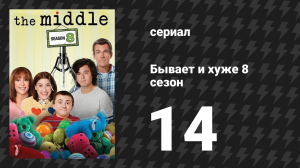 Бывает и хуже 8 сезон 14 серия «Прости, не прости» (сериал, 2009-2018)