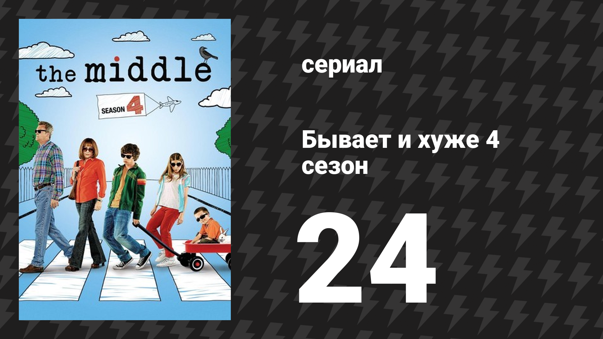 Бывает и хуже 4 сезон 24 серия «Выпускной» (сериал, 2009-2018)