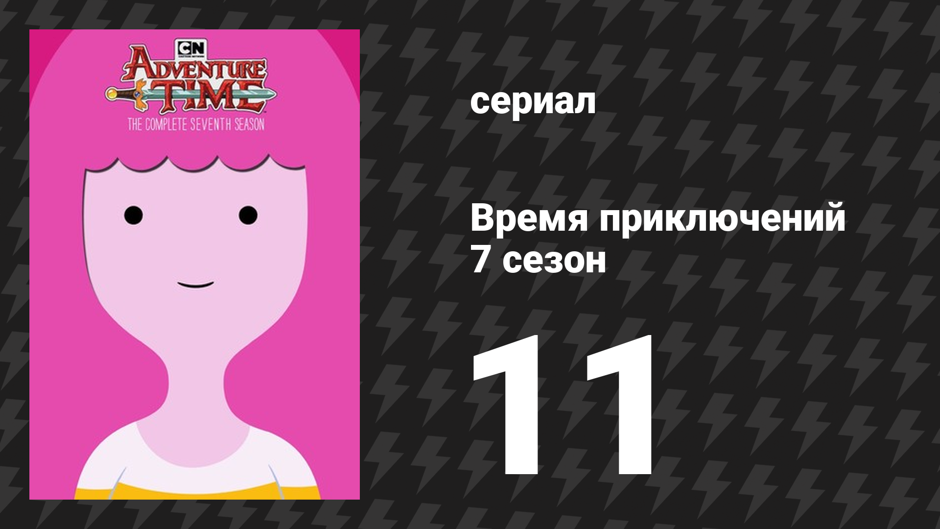 Время приключений 7 сезон 11 серия «Верните её» (мультсериал, 2010)