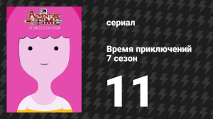 Время приключений 7 сезон 11 серия «Верните её» (мультсериал, 2010)