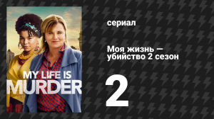Моя жизнь — убийство 2 сезон 2 серия «Разделённые океанами» (сериал, 2019-2024)
