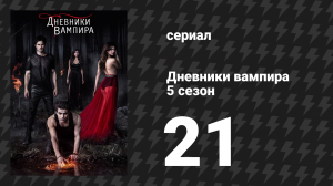 Дневники вампира 5 сезон 21 серия «Земля обетованная» (сериал, 2013-2014)