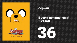 Время приключений 5 сезон 36 серия «Поезд подземелий» (мультсериал, 2010)