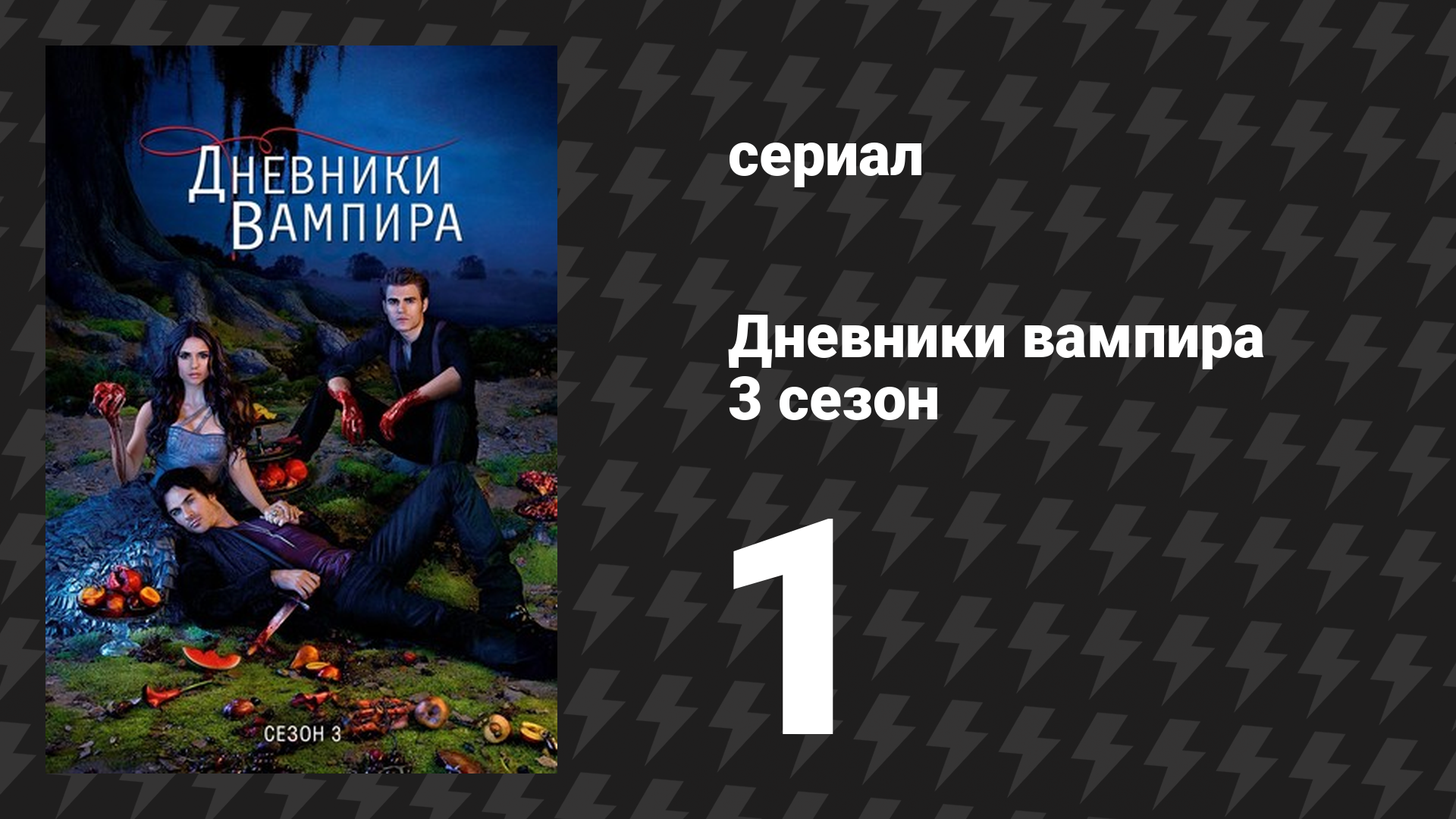 Дневники вампира 3 сезон 1 серия «День рождения» (сериал, 2011-2012) смотреть онлайн